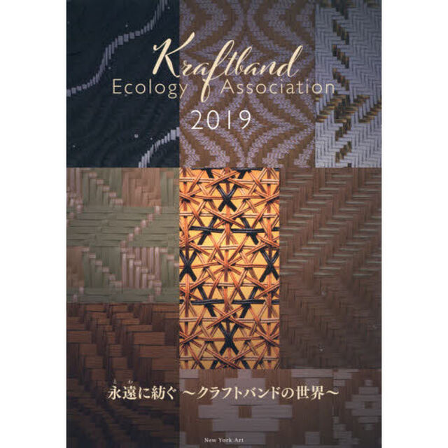 永遠（とわ）に紡ぐ　クラフトバンドの世界　Ｋｒａｆｔｂａｎｄ　Ｅｃｏｌｏｇｙ　Ａｓｓｏｃｉａｔｉｏｎ　２０１９