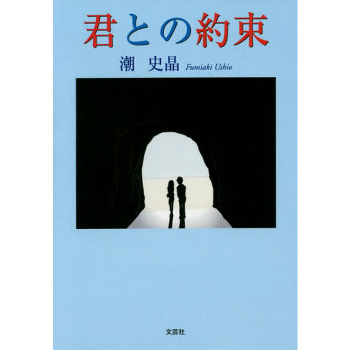 君との約束