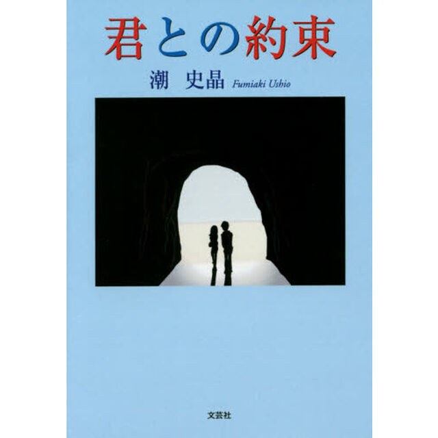 君との約束