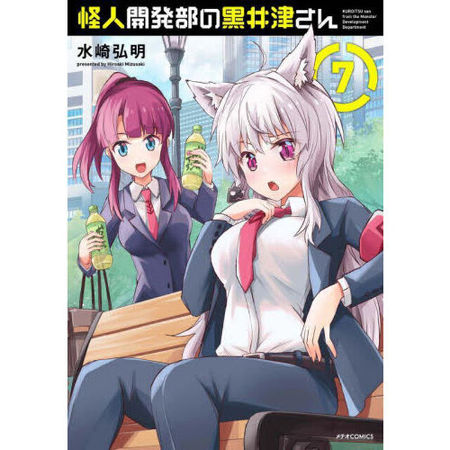 怪人開発部の黒井津さん　７