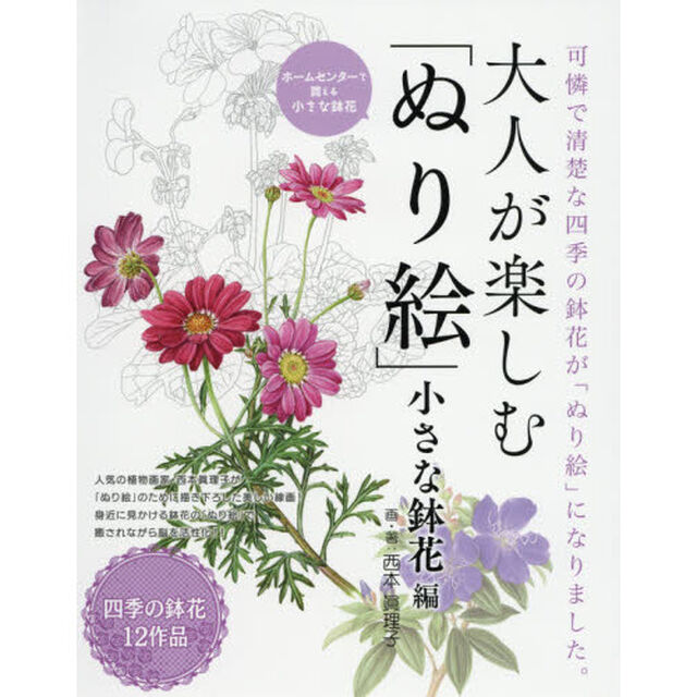 大人が楽しむ「ぬり絵」　小さな鉢花編「可憐で清楚な四季の鉢花が「ぬり絵」になりました。」