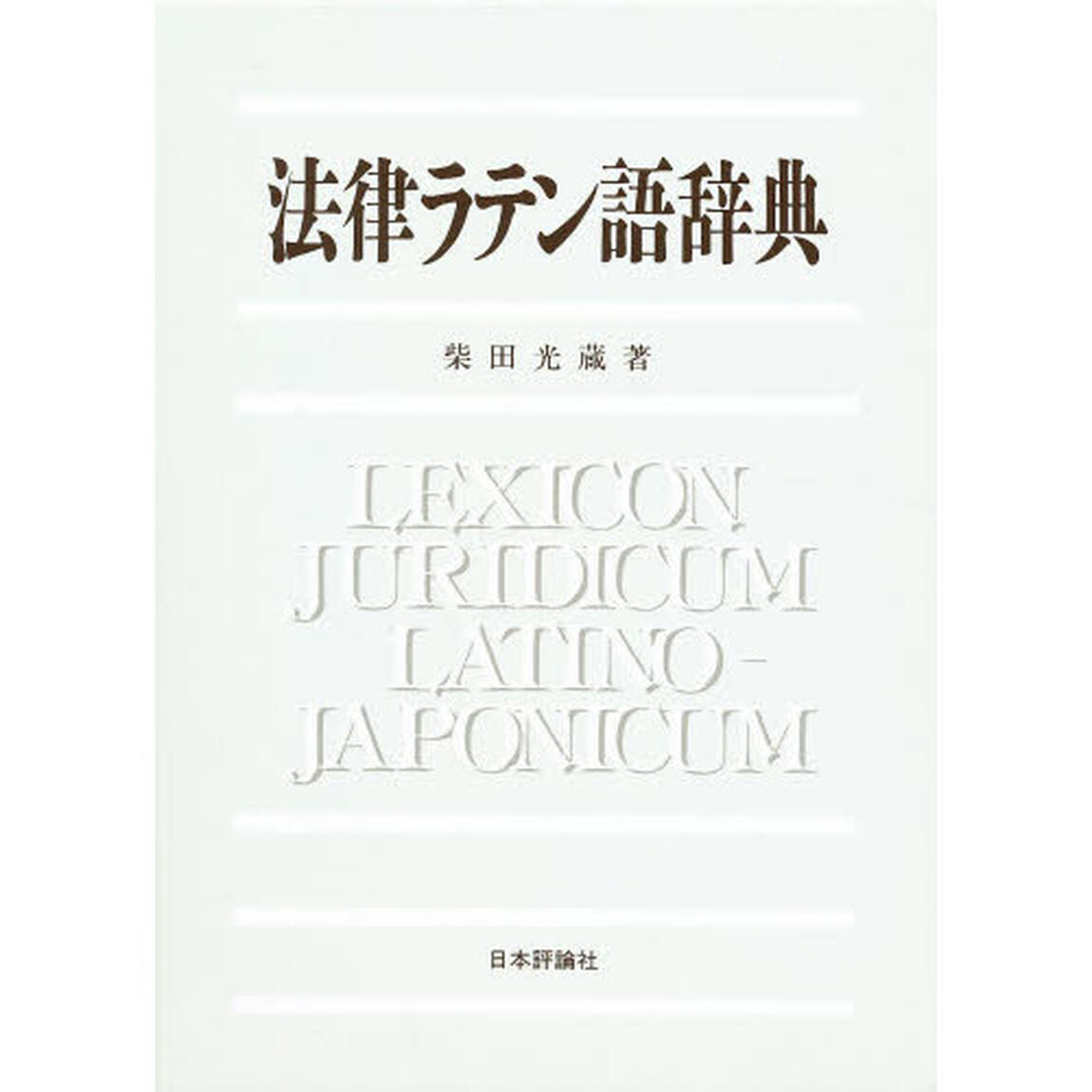 法律ラテン語辞典