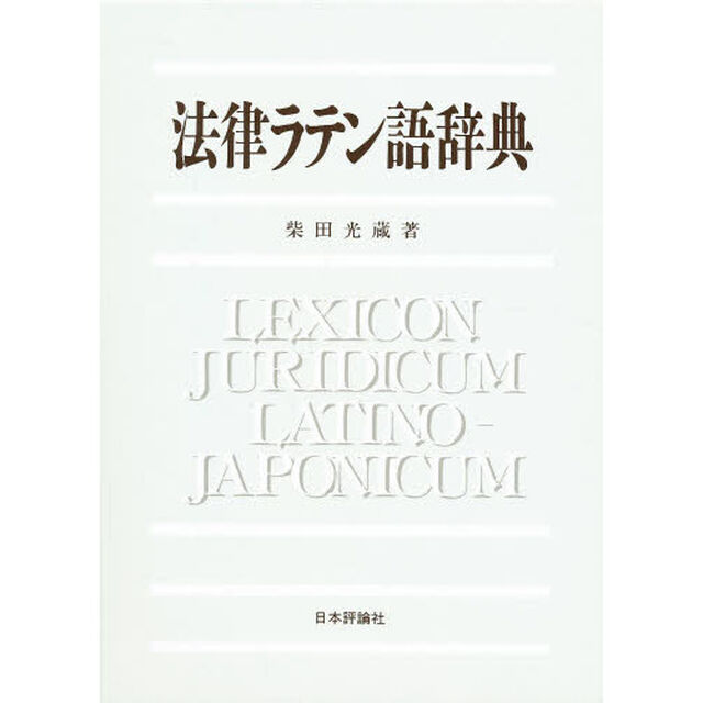 法律ラテン語辞典