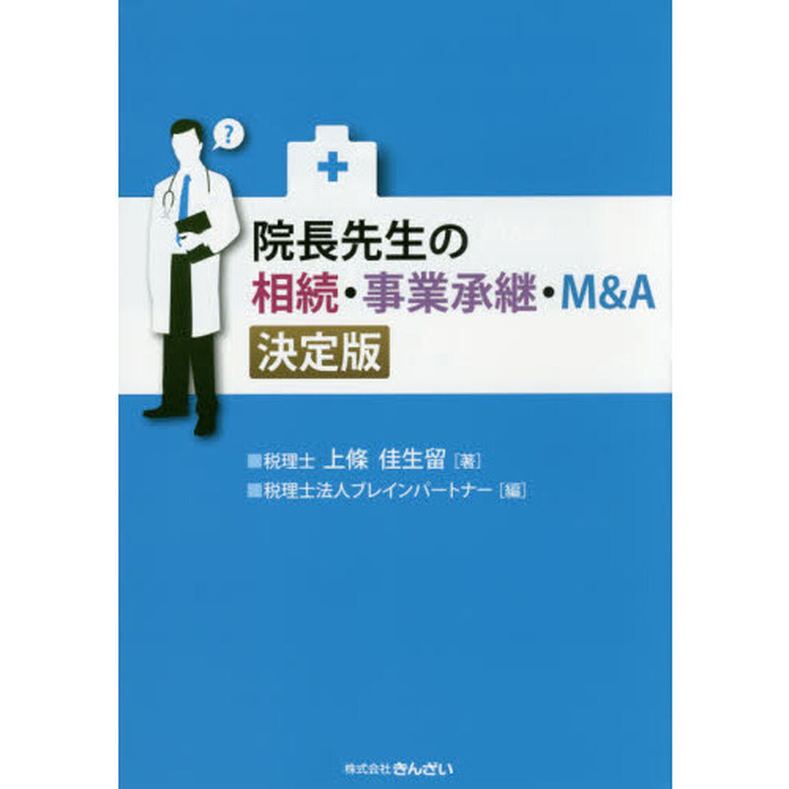 院長先生の相続・事業承継・Ｍ＆Ａ　決定版