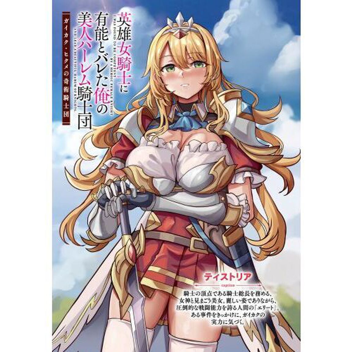 英雄女騎士に有能とバレた俺の美人ハーレム騎士団　ガイカク・ヒクメの奇術騎士団
