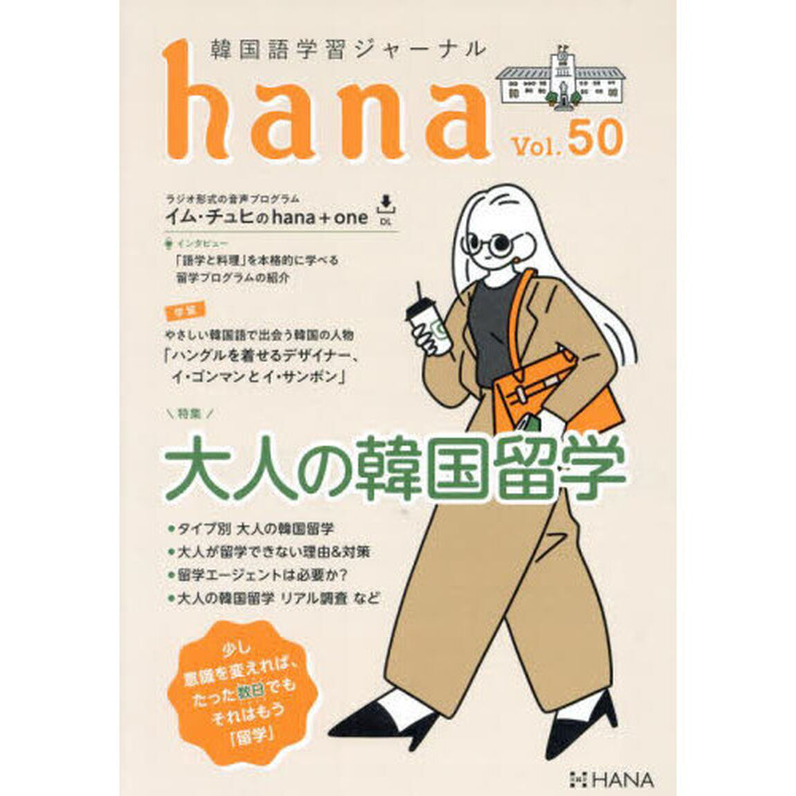 韓国語学習ジャーナルｈａｎａ　Ｖｏｌ．５０「大人の韓国留学　少し意識を変えれば、たった数日でもそれはもう「留学」」