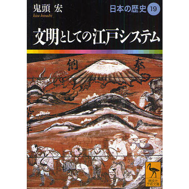 日本の歴史　１９「文明としての江戸システム」