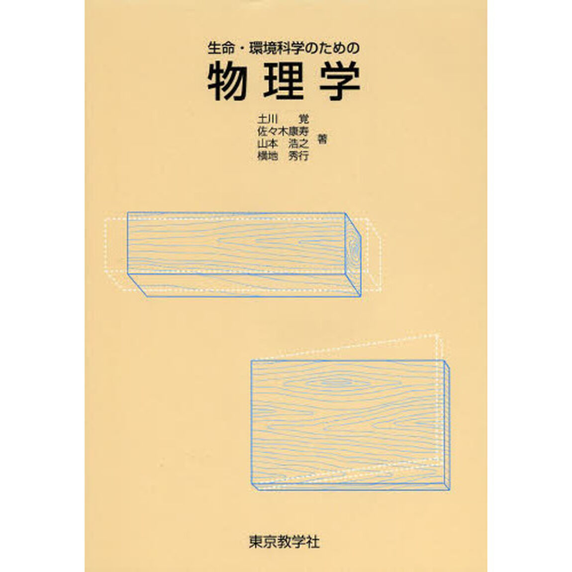 生命・環境科学のための物理学