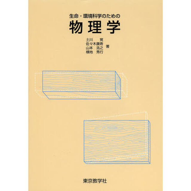 生命・環境科学のための物理学