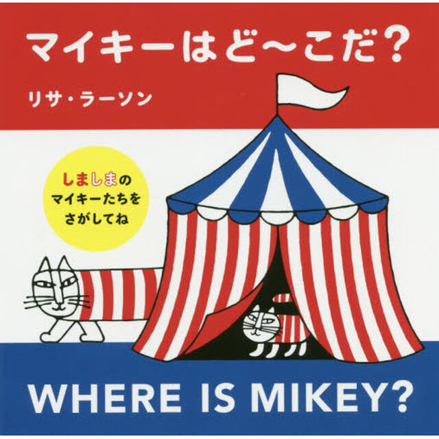 マイキーはど〜こだ？