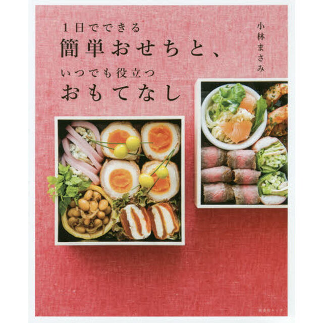 1日でできる簡単おせちと、いつでも役立つおもてなし (扶桑社ムック)