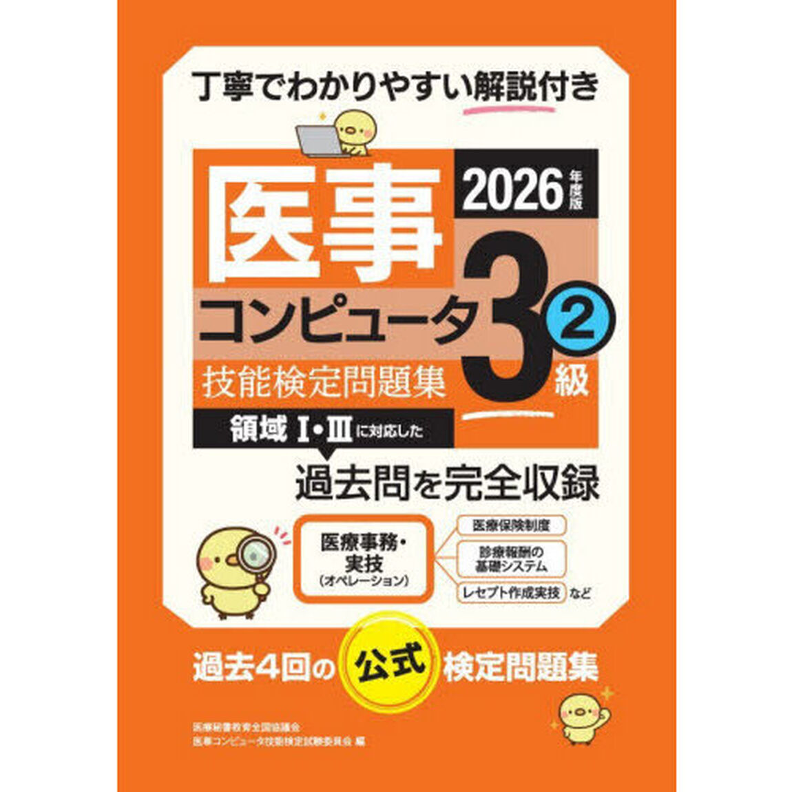 医事コンピュータ技能検定問題集３級　２０２６年度版２「第５７回〜６０回」