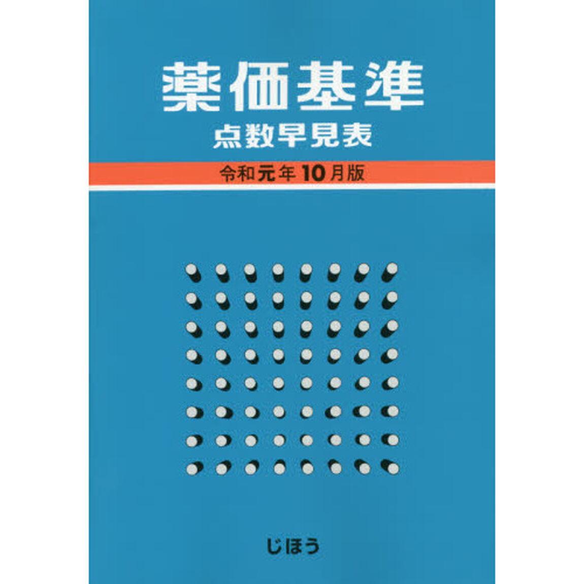 薬価基準点数早見表　令和元年１０月版