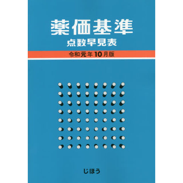 薬価基準点数早見表　令和元年１０月版
