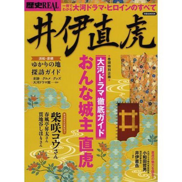 歴史ＲＥＡＬ　〔ｖｏｌ．３４〕「井伊直虎　一冊でわかる大河ドラマ・ヒロインのすべて」
