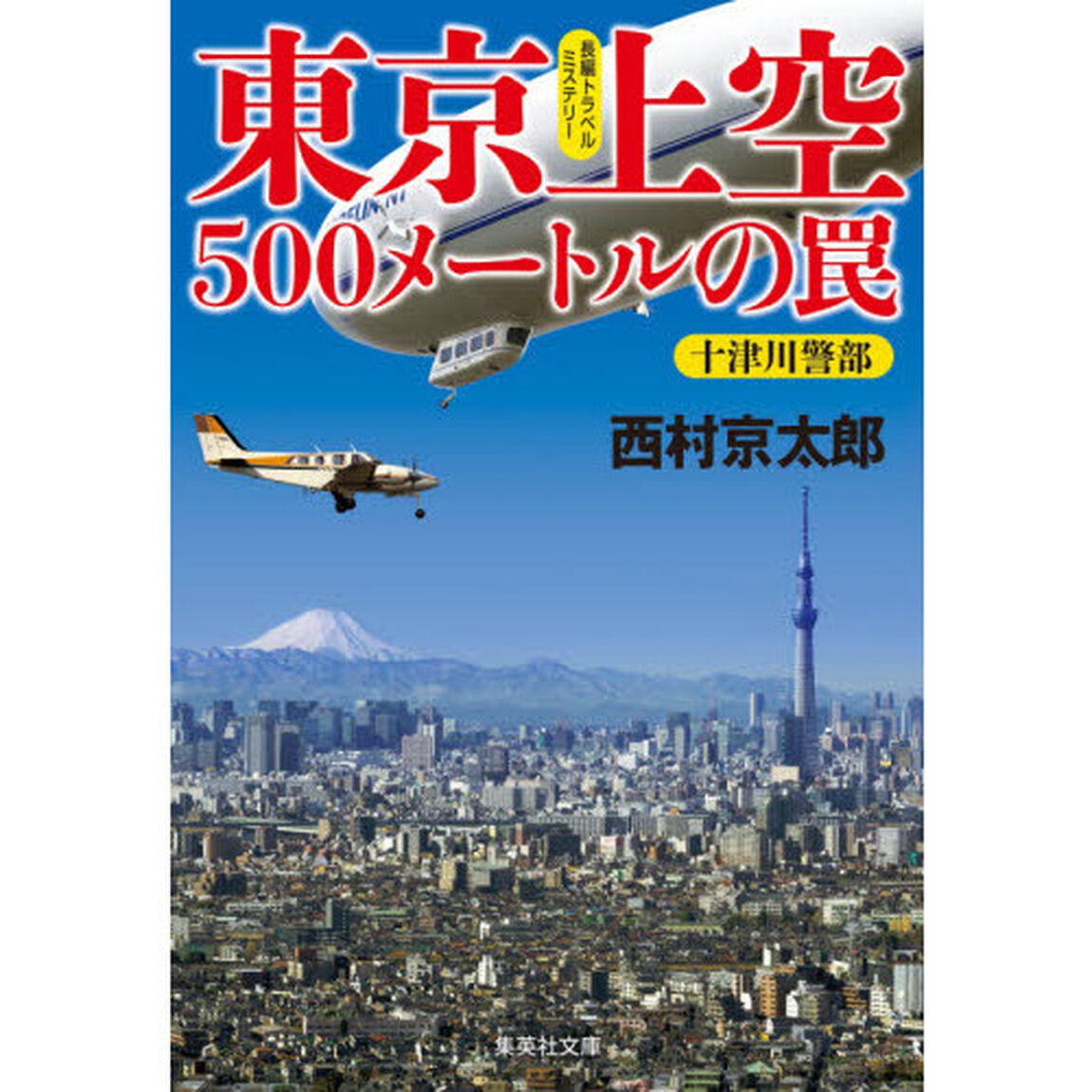 東京上空５００メートルの罠