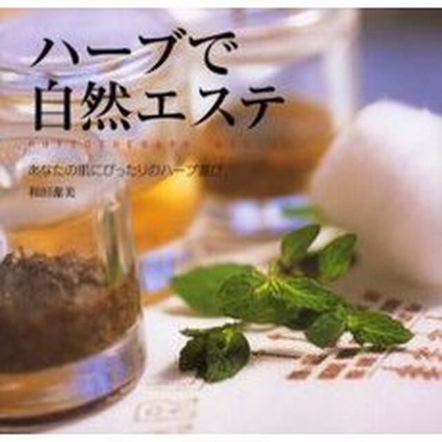 ハーブで自然エステ　あなたの肌にぴったりのハーブ選び　Ｐｈｙｔｏｔｈｅｒａｐｙ　ｂｉｂｌｅ