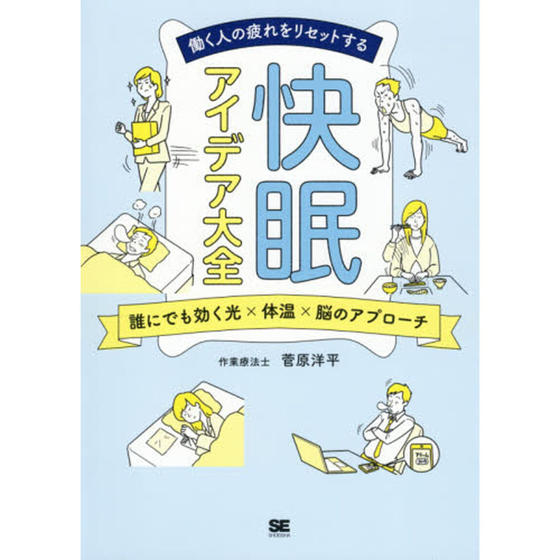 働く人の疲れをリセットする快眠アイデア大全　誰にでも効く光&times;体温&times;脳のアプローチ