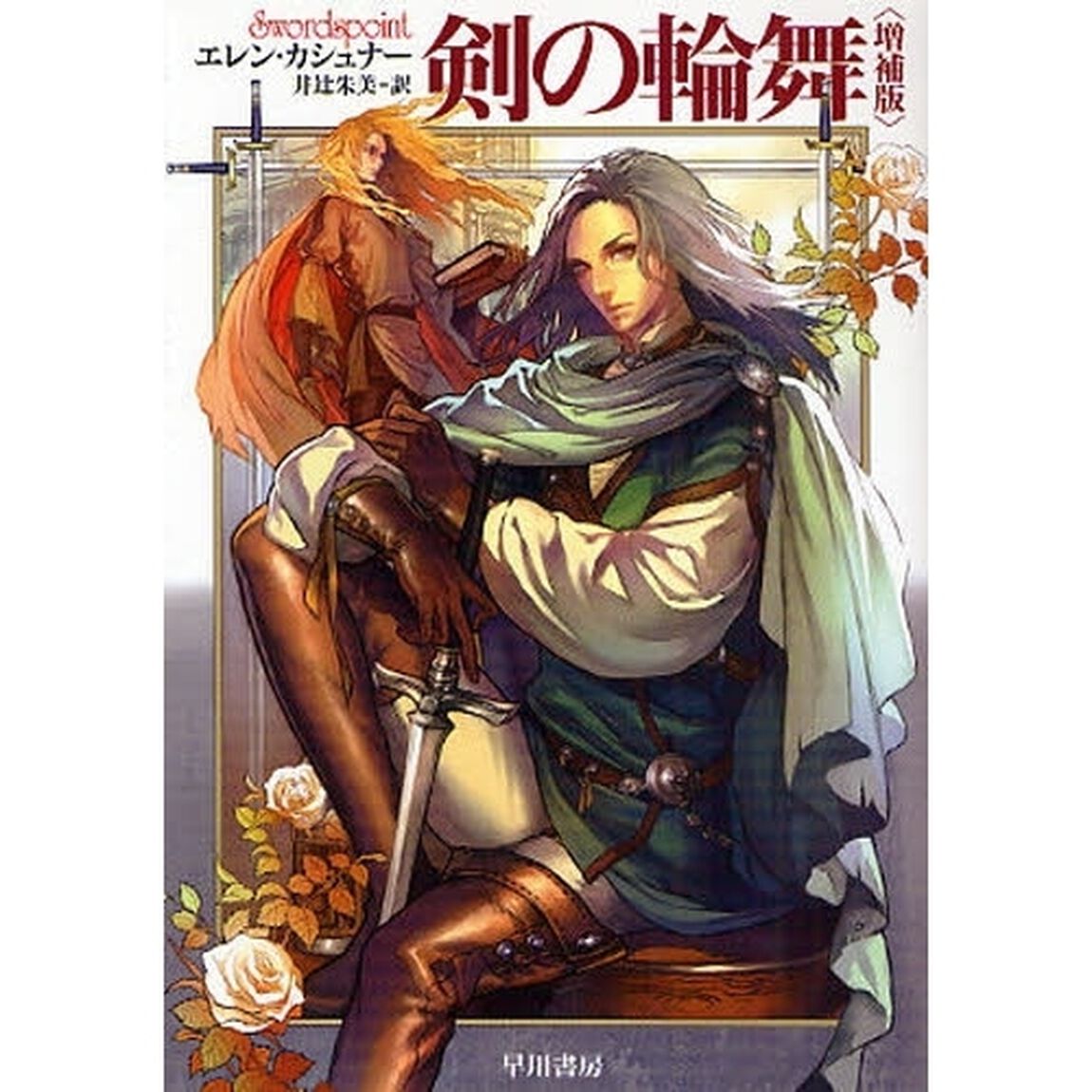 剣の輪舞「増補版」
