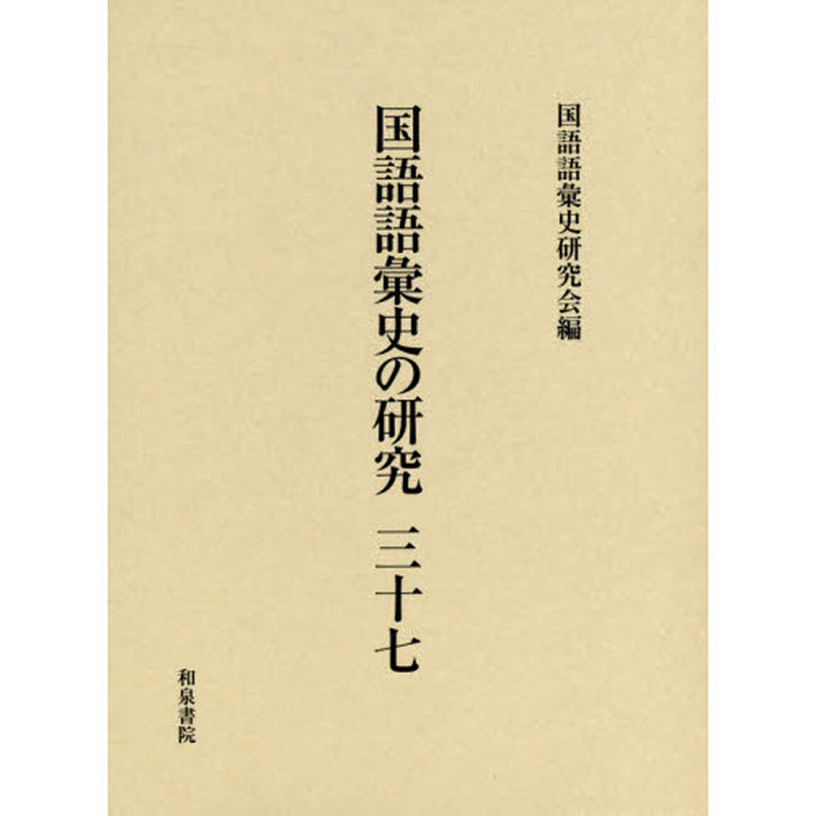 国語語彙史の研究　３７