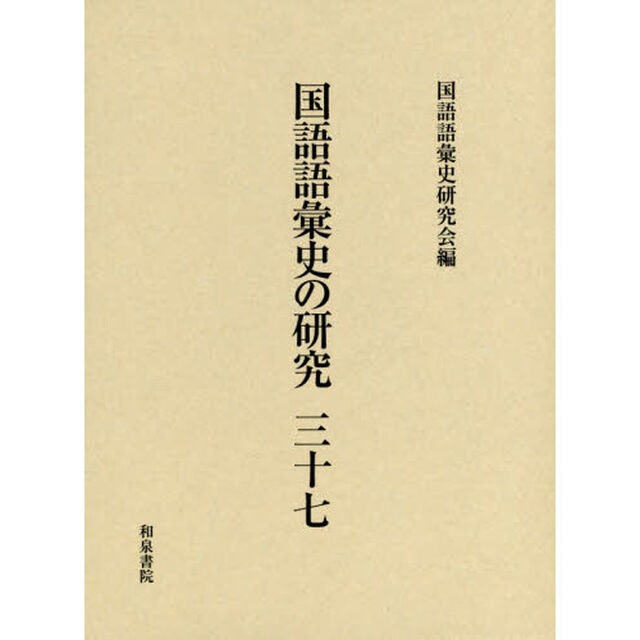 国語語彙史の研究　３７