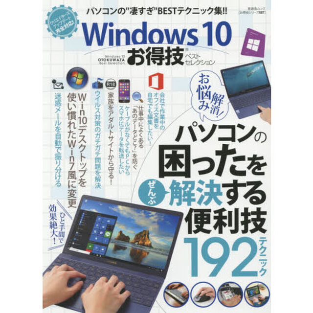 Ｗｉｎｄｏｗｓ　１０お得技ベストセレクション
