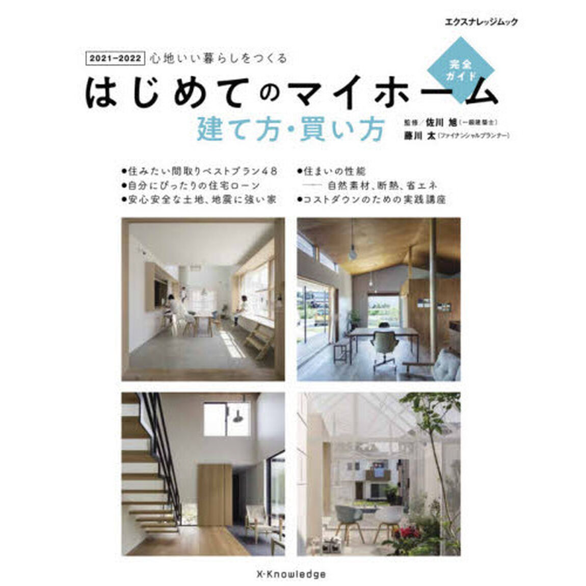 はじめてのマイホーム建て方・買い方完全ガイド　心地いい暮らしをつくる　２０２１－２０２２