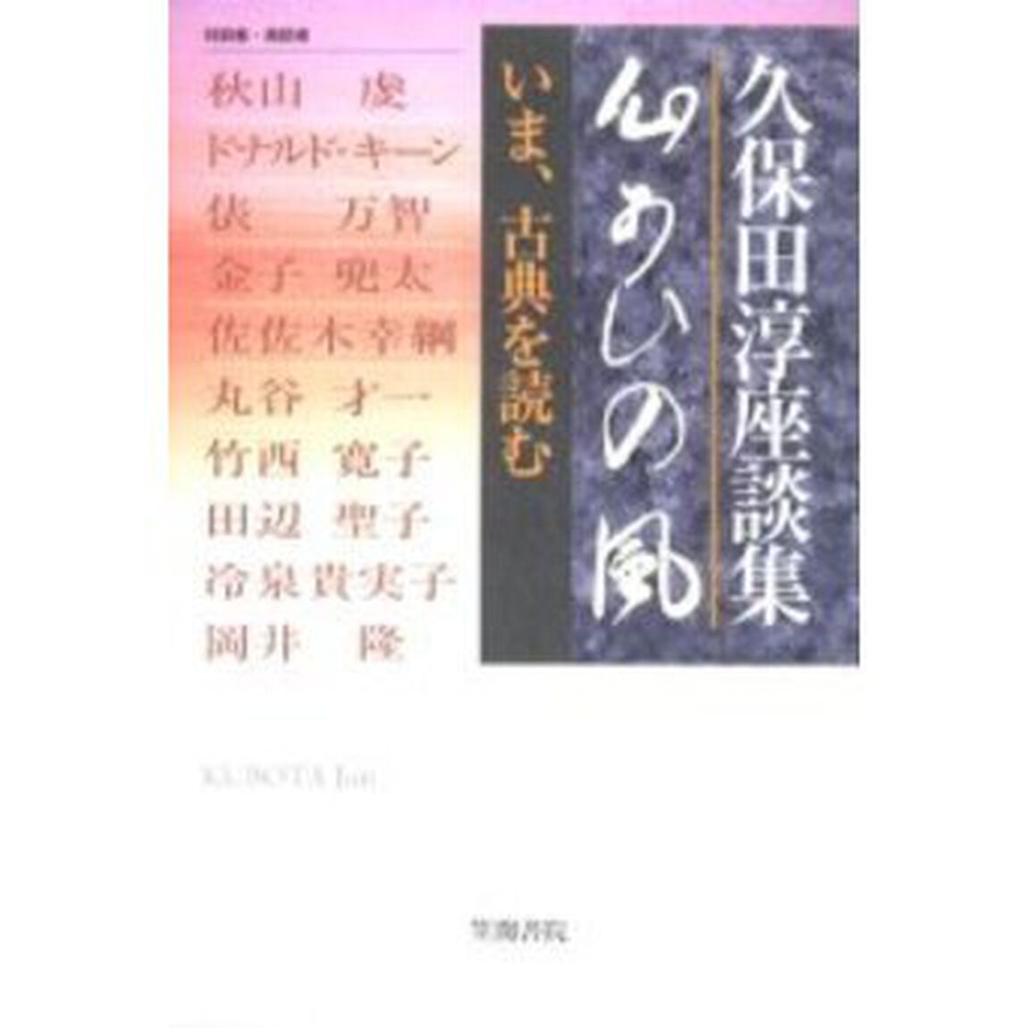 心あひの風　いま、古典を読む　久保田淳座談集