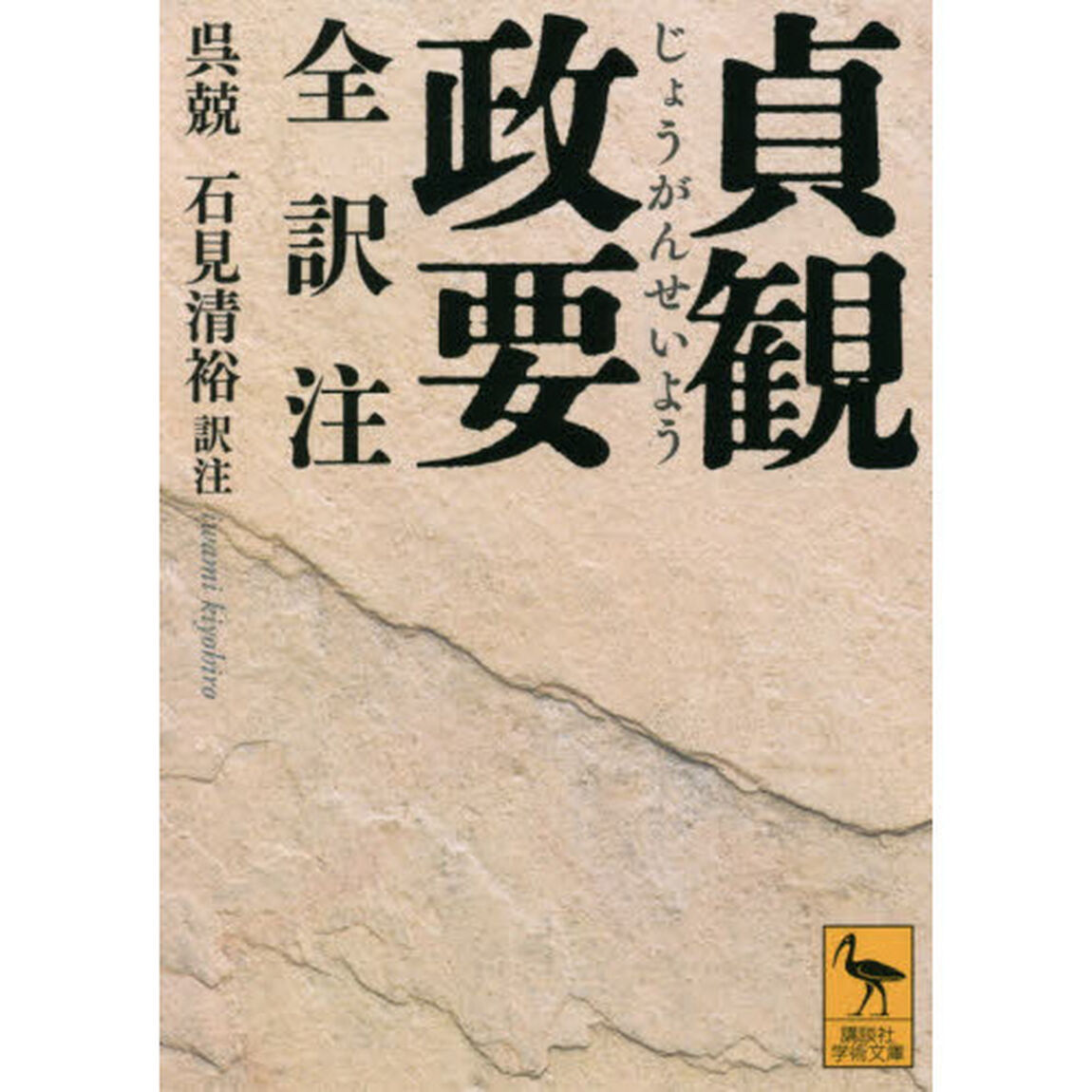 貞観政要　全訳注