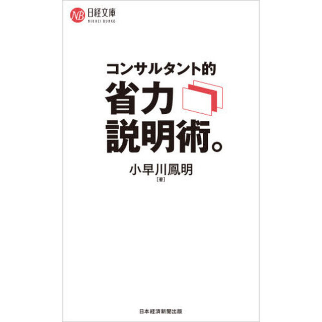 コンサルタント的省力説明術。