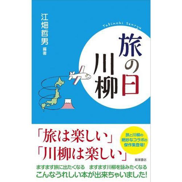 旅の日川柳