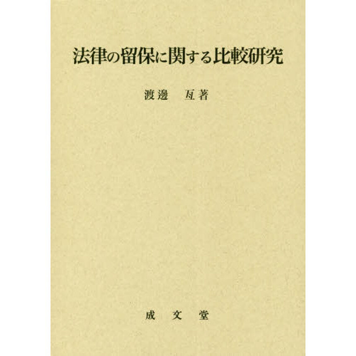 法律の留保に関する比較研究