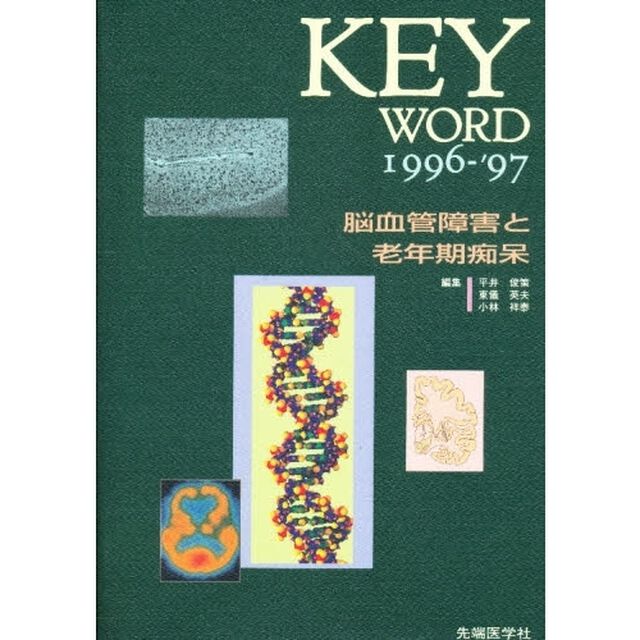 ＫＥＹ　ＷＯＲＤ脳血管障害と老年期痴呆　１９９６－&rsquo;９７