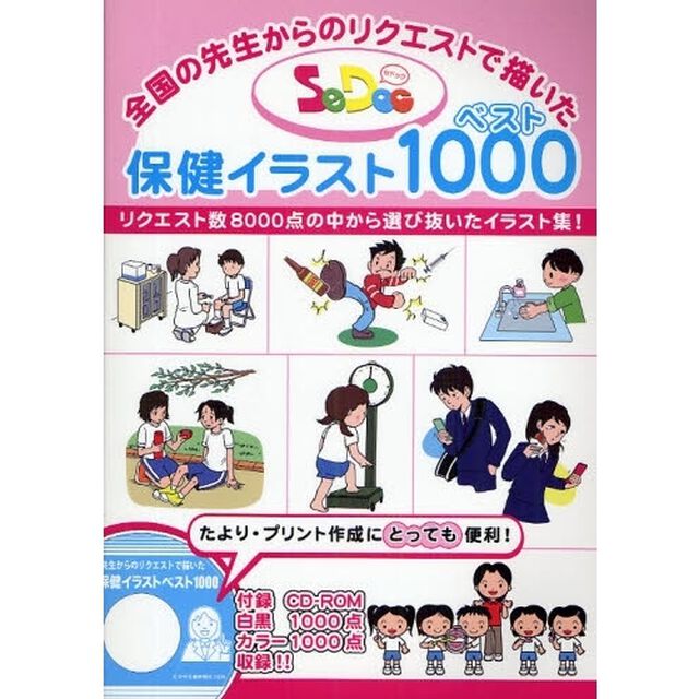 ＳｅＤｏｃ保健イラストベスト１０００　全国の先生からのリクエストで描いた　リクエスト数８０００点の中から選び抜いたイラスト集！