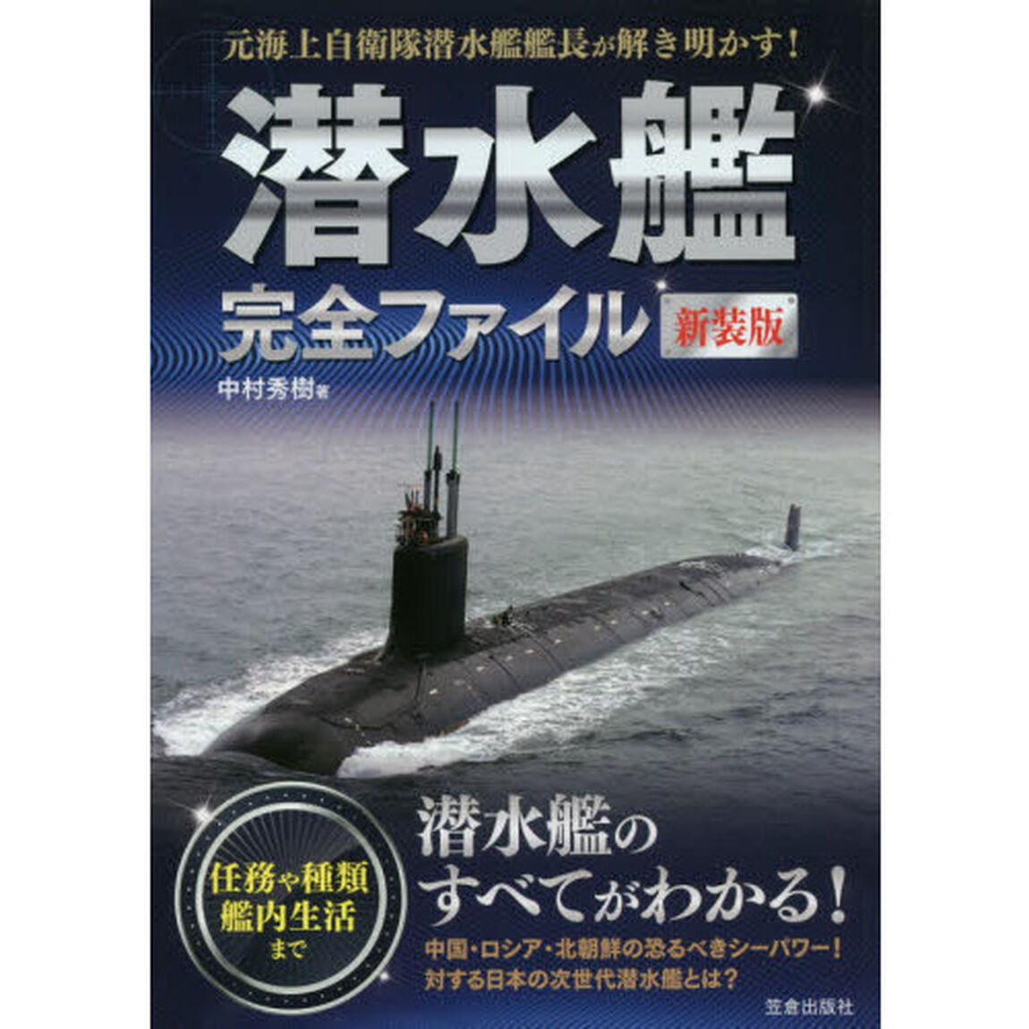 潜水艦完全ファイル　元海上自衛隊潜水艦艦長が解き明かす！　新装版