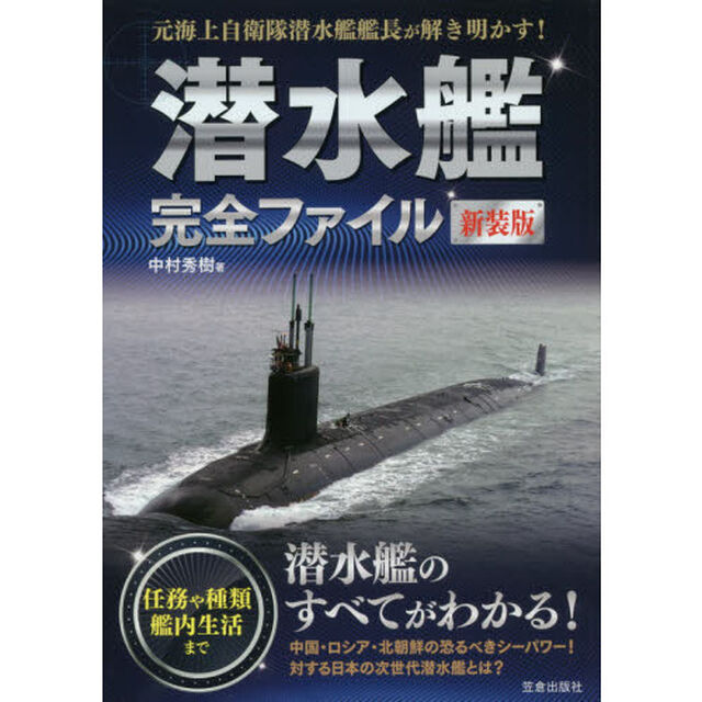 潜水艦完全ファイル　元海上自衛隊潜水艦艦長が解き明かす！　新装版