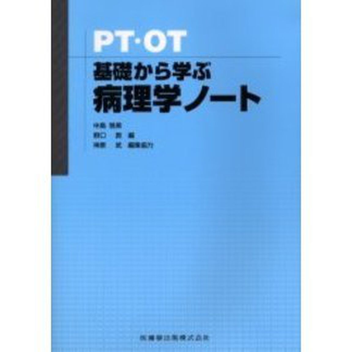 ＰＴ・ＯＴ基礎から学ぶ病理学ノート
