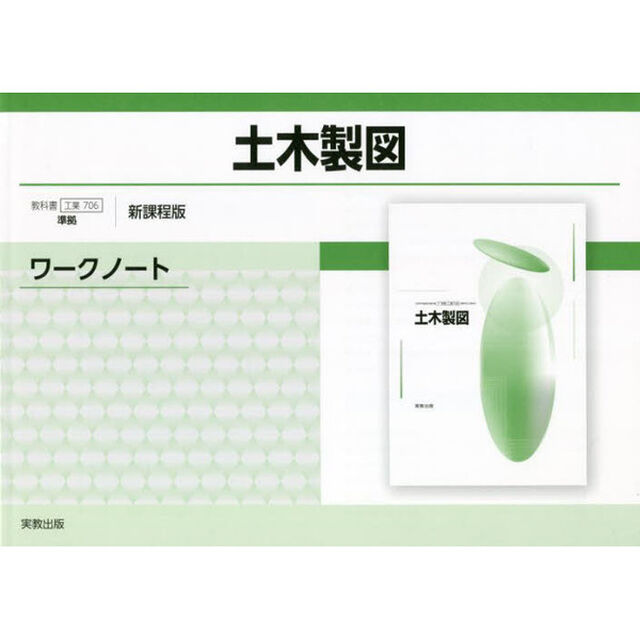 土木製図ワークノート　新課程版