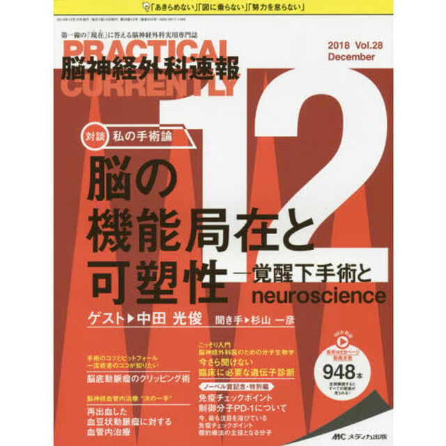 脳神経外科速報　第２８巻１２号（２０１８－１２）「私の手術論脳の機能局在と可塑性－覚醒下手術とｎｅｕｒｏｓｃｉｅｎｃｅ中田光俊」