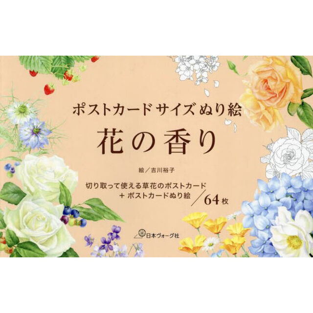 ポストカードサイズぬり絵　花の香り