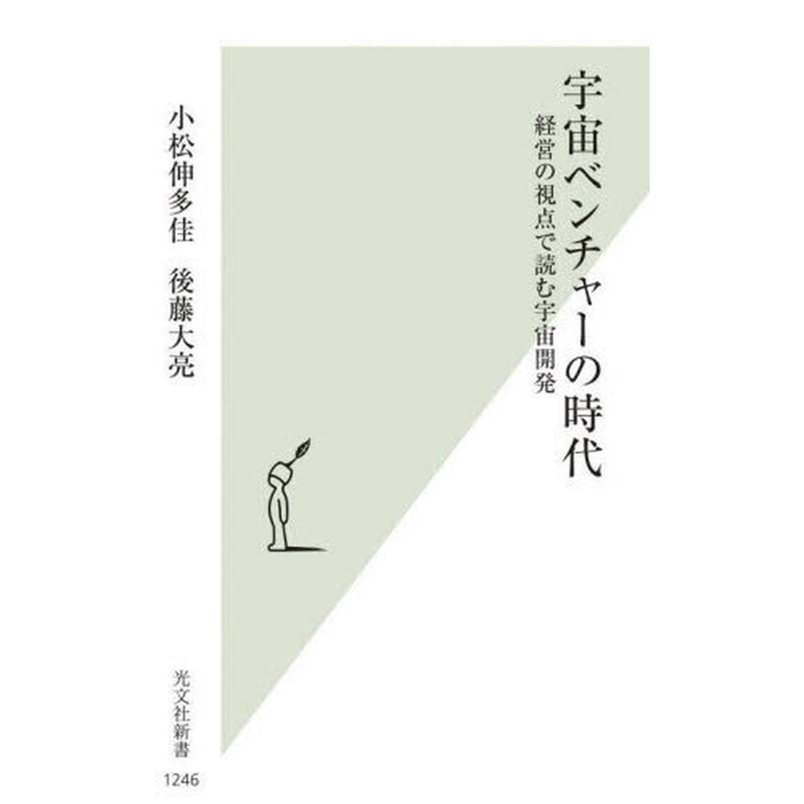 宇宙ベンチャーの時代　経営の視点で読む宇宙開発
