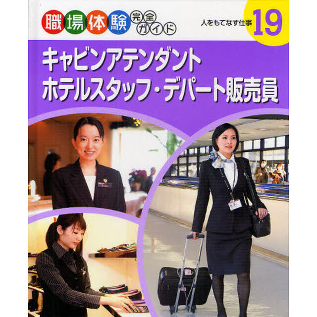 職場体験完全ガイド　１９「キャビンアテンダント・ホテルスタッフ・デパート販売員　人をもてなす仕事」