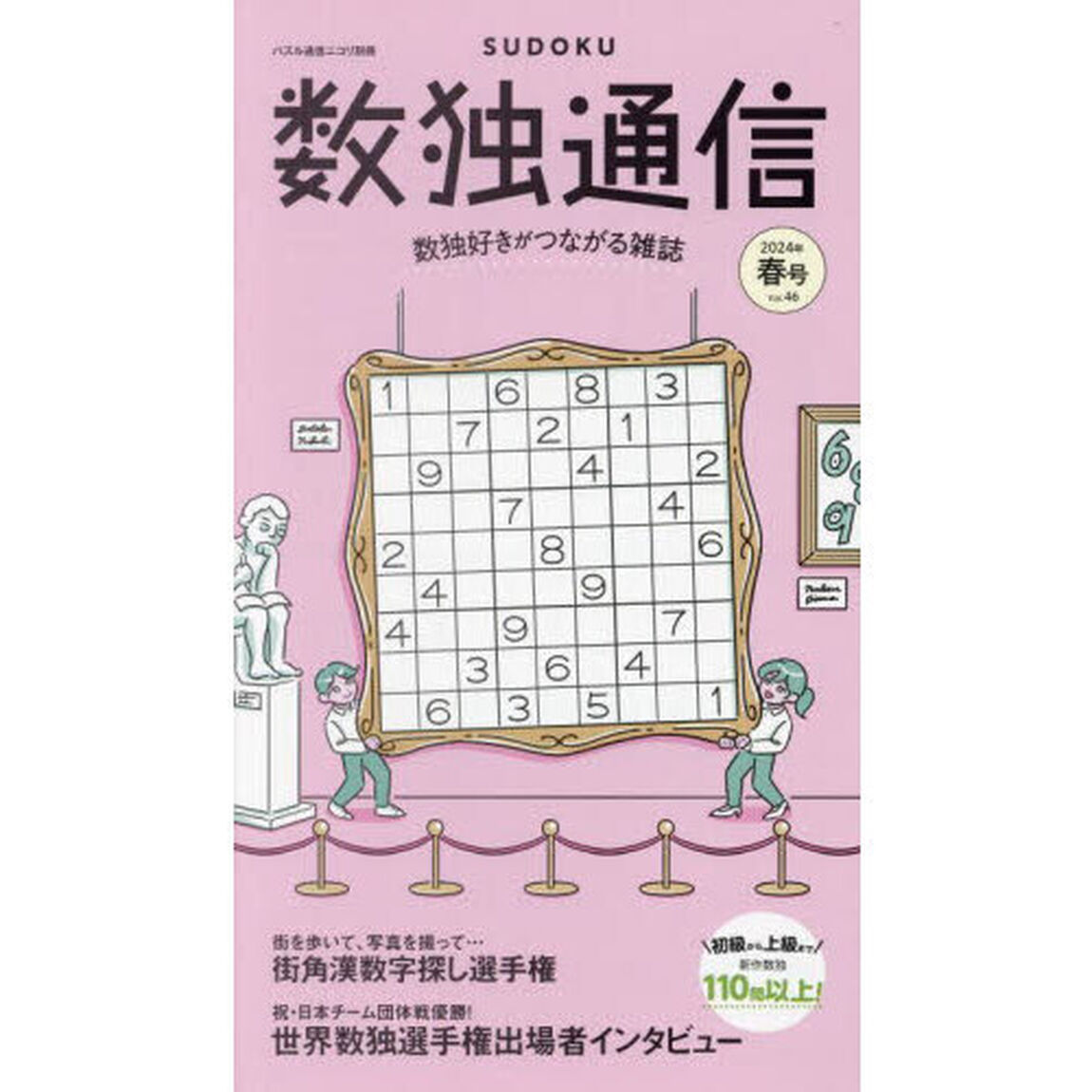 数独通信　Ｖｏｌ．４６（&rdquo;２４年春号）「数独〈ＳＵＤＯＫＵ〉を１１０問以上掲載。世界数独選手権の出場者インタビューも！」