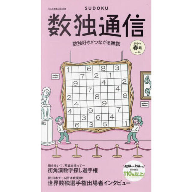 数独通信　Ｖｏｌ．４６（&rdquo;２４年春号）「数独〈ＳＵＤＯＫＵ〉を１１０問以上掲載。世界数独選手権の出場者インタビューも！」