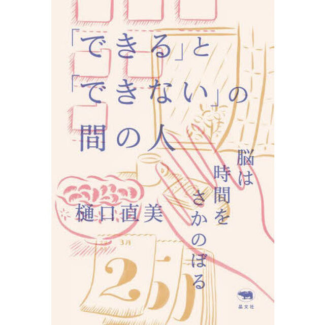 「できる」と「できない」の間の人　脳は時間をさかのぼる