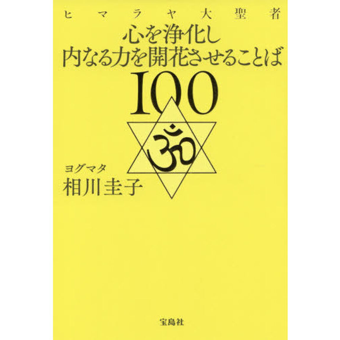 ヒマラヤ大聖者心を浄化し内なる力を開花させることば１００