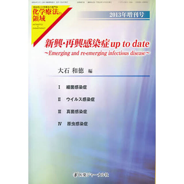 新興・再興感染症ｕｐ　ｔｏ　ｄａｔｅ