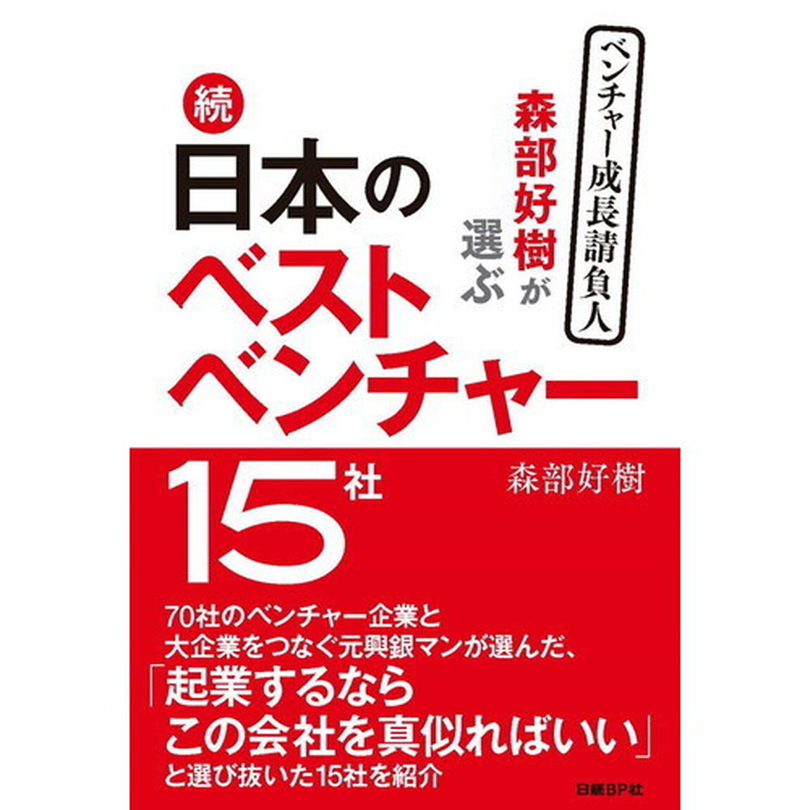 森部好樹が選ぶ日本のベストベンチャー１５社　続