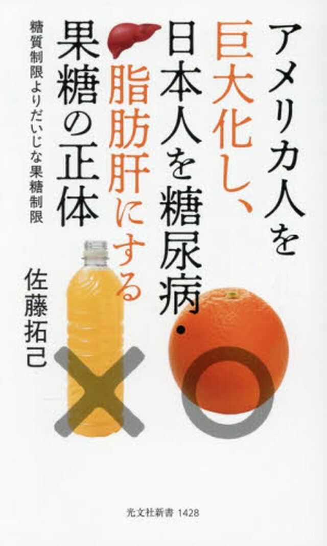 アメリカ人を巨大化し、日本人を糖尿病・脂肪肝にする果糖の正体　糖質制限よりだいじな果糖制限