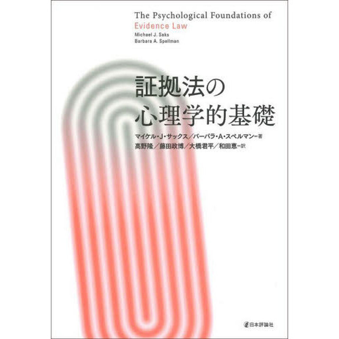 証拠法の心理学的基礎